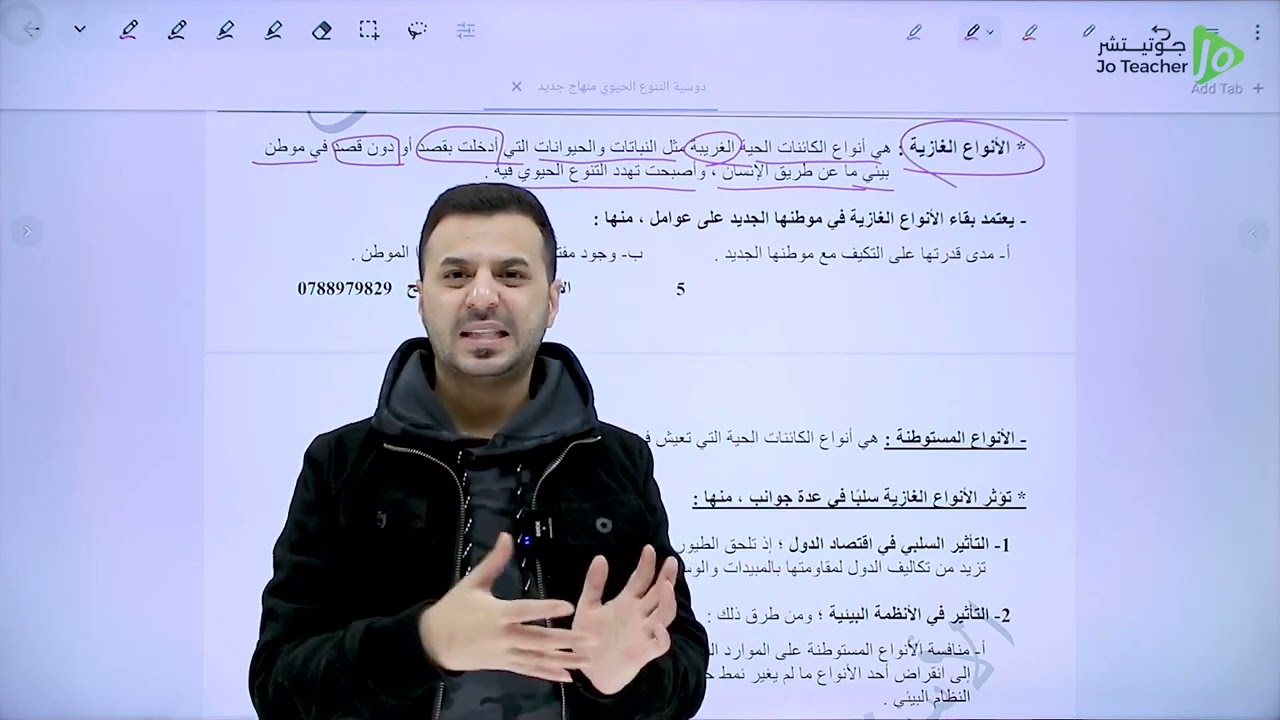المخاطر التي تهدد التنوع الحيوي (1) من مادة الاحياء #توجيهي2007 ف2 || الاستاذ احمد فهيم