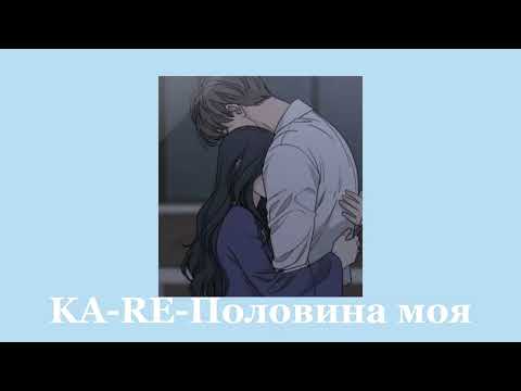 KA-RE ПОЛОВИНА МОЯ / ТЕКСТ В ОПИСАНИИ