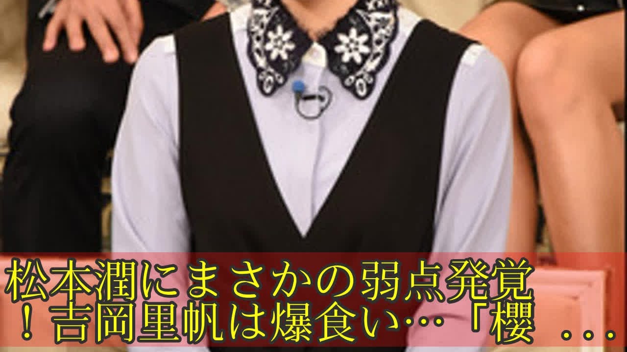 松本潤にまさかの弱点発覚 吉岡里帆は爆食い 櫻井 有吉the夜会 2時間sp Youtube 松本潤にまさかの弱点発覚 吉岡里帆は爆食い 櫻井 有吉the夜会 2時間sp Youtube