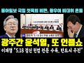 광주간 윤석열, 또 언플쇼 박제ㄷㄷ 이재명 &quot;5.18 정신 헌법 전문 수록, 반드시 추진&quot; (동아, 국힘 첫목회 비판.. 황우여 비대위 흔들)