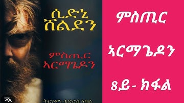 ምስጢር ኣርማጌዶን 8ይ ክፋል / mstir armagedon part 8 audiobook