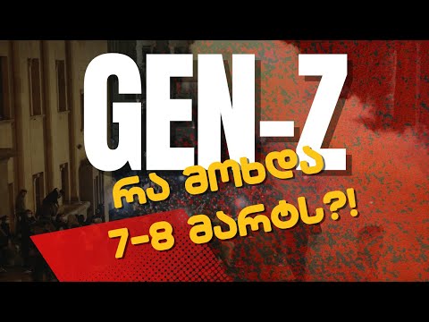 რა მოხდა 7-8 მარტს /თაობა GEN-Z/#სამნი \u0026 Co. /09/.03.2023