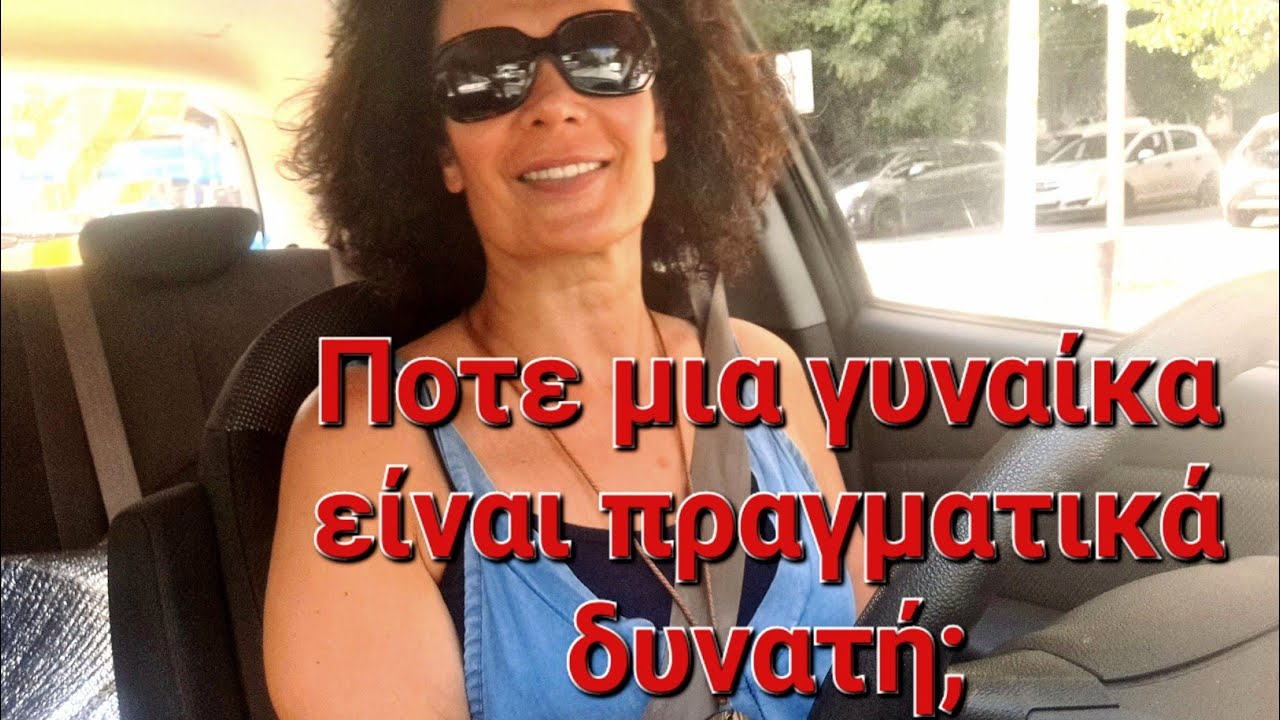 Πότε είναι μια γυναίκα πραγματικά δυνατή;