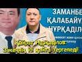 Заманбек Нұрқаділовты кім атқанын тергейді! Алматыда ел жиналды! Назарбаевты тергеуге алады?