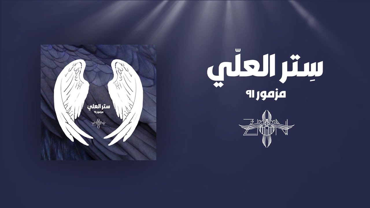 Setr El 3aley- مزمور 91 ) ستر العلّي)