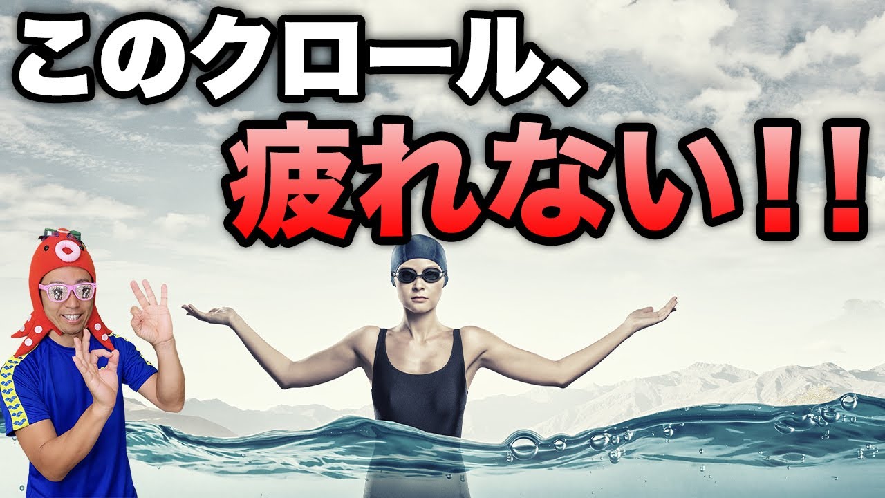 ゆったり伸びて疲れないクロールの泳ぎ方 Youtube ゆったり伸びて疲れないクロールの泳ぎ方 Youtube