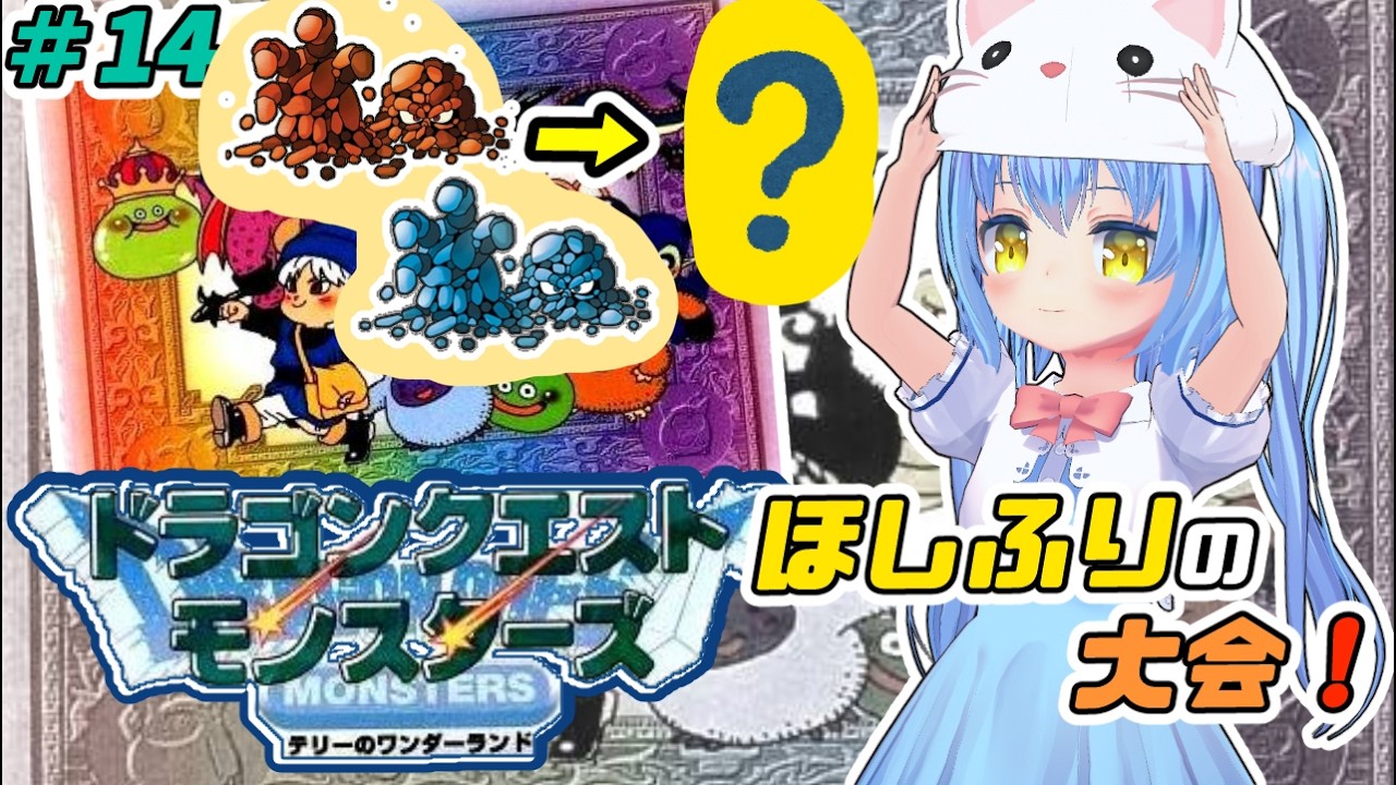 【テリーのワンダーランド】#14 はじめてのモンスターズ！【ドラゴンクエスト モンスターズ】【テリワン/GB】女児Vtuber[白帆まひゆ]レトロゲーム