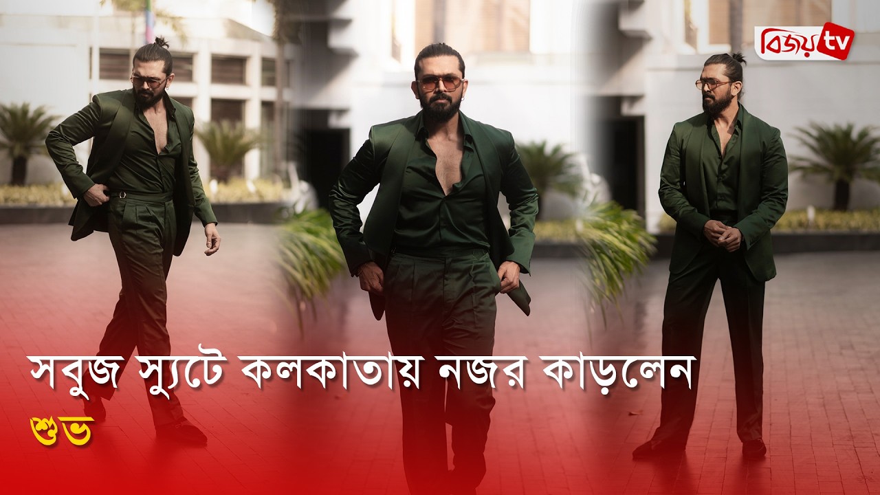 কলকাতায় স্টাইলিশ লুকে আরিফিন শুভ | Arifin Shuvoo | Bijoy Entertainment