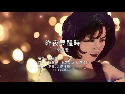 《昨夜夢醒時》李翊君｜原版伴奏｜去人聲卡拉OK / KTV伴唱｜純音樂