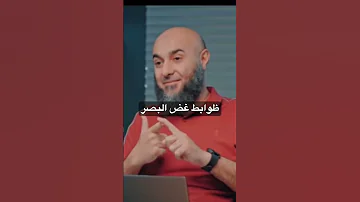 ظوابط غض البصر من بودكاست ايه المشكلة 