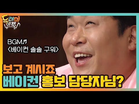 베이컨 <strong>홍보</strong> 담당자님 보고 계시죠?#놀라운토요일-도레미마켓 | Amazing Saturday <strong>EP</strong>.142