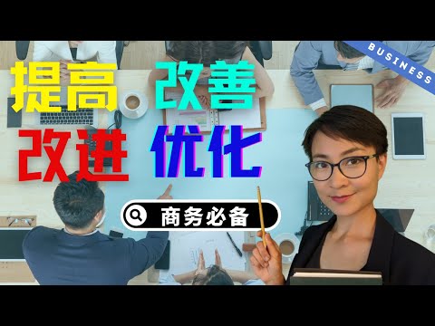 提高，改进，改善，优化 - HSK 5/6 - How to say improve in Chinese