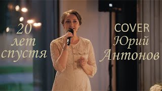 ILLEN - 20 лет спустя (Юрий Антонов cover)