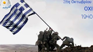 احتفالات اليونان بعيدها القومى/28η Οκτωβρίου 1940(ΟΧΙ)