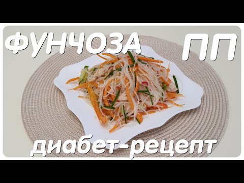 ФУНЧОЗА/ПП/ВКУСНО И ПРОСТО/ДИАБЕТ-РЕЦЕПТ/ТИП II