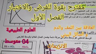 فرض و اختبار الفصل الأول في العلوم الطبيعية السنة الرابعة متوسط