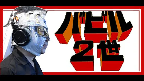 バビル二世 歌ってみた Mp3