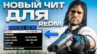 НОВЫЙ ЧИТ ДЛЯ RedM - RDR 2 RP