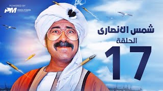 مسلسل شمس الانصارى  - الحلقه السابعة عشر - بطولة محمد سعد - Shams Al-Ansari Series - Episode 17