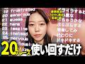 毎日聞くと英語が聞こえる！初心者向け20フレーズ、ぶん回せ！