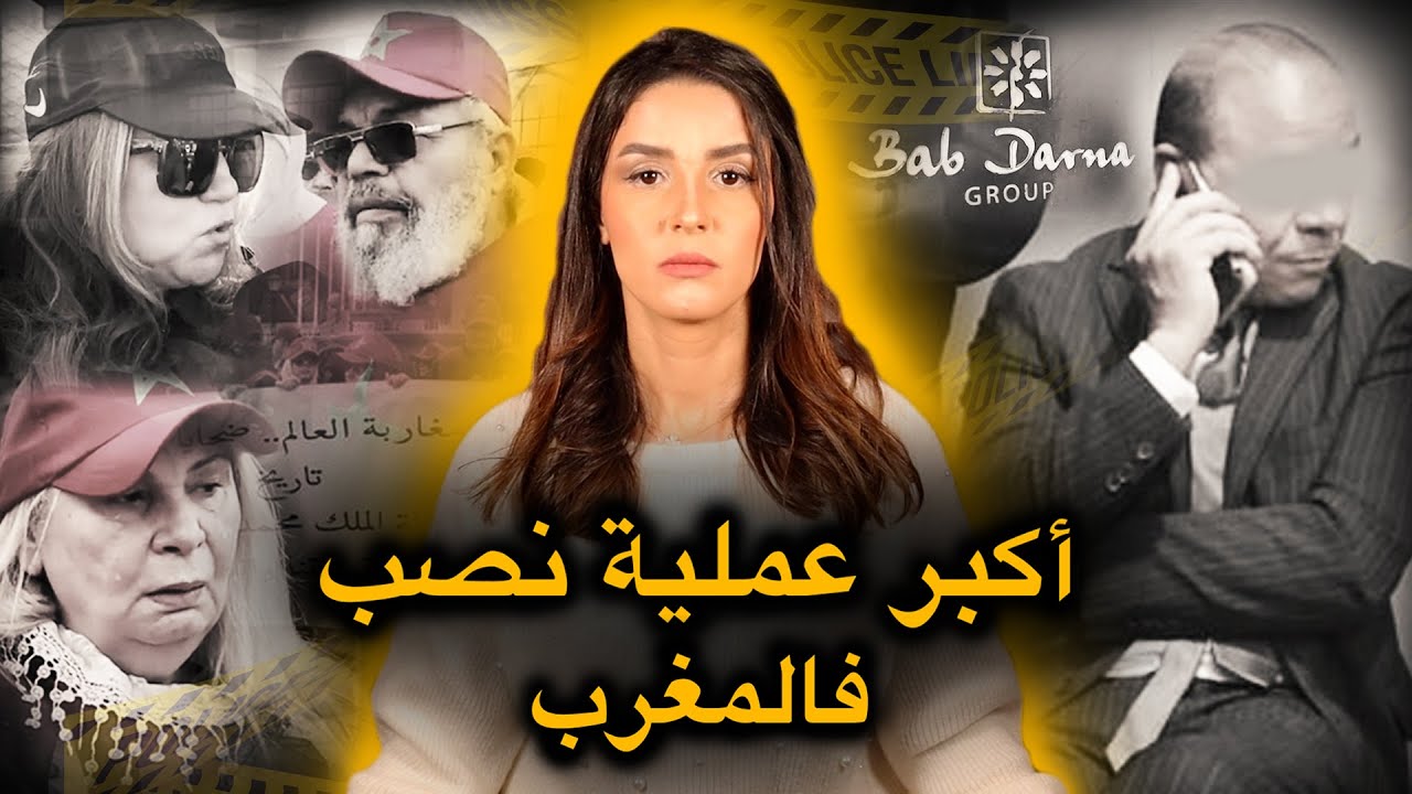ملف باب دارنا 🔥 أحداث و تحقيقات حصرية لأكبر عملية نَـ.ـصْب عرفها المغرب (لقاء خاص مع الضـحَـايـا)‼️