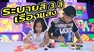 ระบายสีเรืองแสง  3 สี Ep2