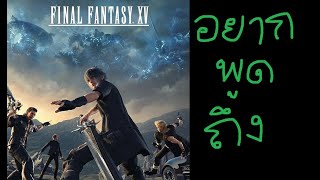 อยากพูดถึง:เกม Final Fantasy XV เกมที่มีข้อเสียมาหักล้างทุกอย่าง? (รีวิวกึ่งบ่น)