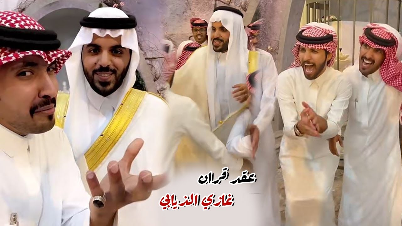 اخيرا عقد قران غازي الذيابي