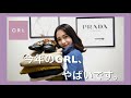 【GRL購入品】秋冬大活躍間違いなし！【りなてぃ】