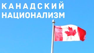 Нация Канады.