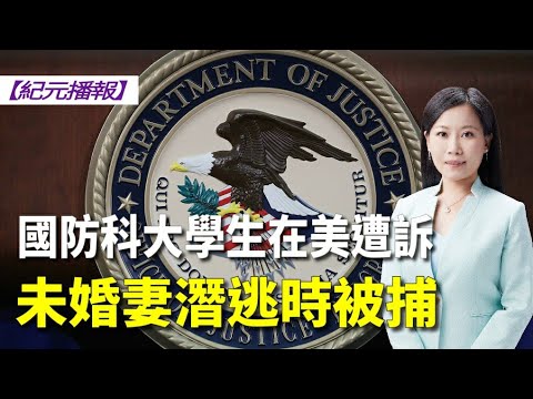 【#纪元播报】国防科大学生在美遭诉 未婚妻潜逃时被捕 | #大纪元新闻网