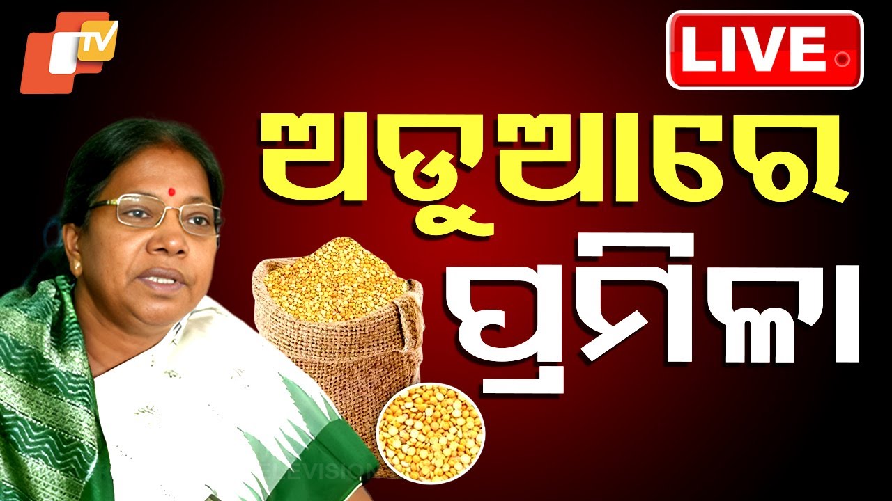 ????Live | ଅଡୁଆରେ ବିଜେଡି ନେତ୍ରୀ Pramila Mallik | ED | Raid | Sambalpur