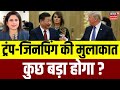 Trump-Jinping Meeting: ट्रंप-जिनपिंग की मुलाकात, टैरिफ-ट्रेड समेत कईbमुद्दों पर होगी बातचीत! | N18G