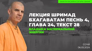 Владыка материальной энергии. ШБ 4.24.28. Сочи 06.05.2024 | Бхакти Расаяна Сагара Свами