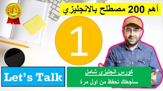 اهم 200 مصطلح بالانجليزي بالصوت و الصورة كورس شامل let's talk ( 1 )