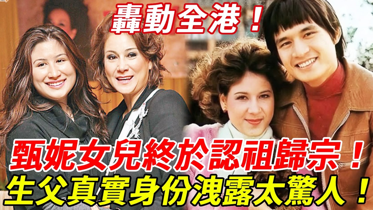 轟動全港！甄妮女兒正面照罕見曝光！手持DNA報告終於認祖歸宗，生父真實身份洩露太驚人！與傅聲的真實關係...？！當年傅聲慘死真相不再隱瞞！#甄妮 #傅聲 #HK娛樂台