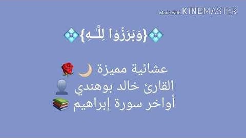 من سورة إبراهيم - القارئ خالد بوهندي