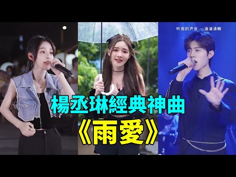 楊丞琳的唯美情歌《雨愛》，當年火變大街小巷，承載了多少人的青春回憶？讓人忍不住單曲循環【抖音翻唱】【張含韻】【戴羽彤】【魚閃閃】【聽雨的聲音 一滴滴清晰 你的呼吸像 雨滴滲入我的愛裏】