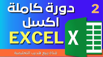 دورة كاملة : شرح برنامج الاكسل Excel من البداية حتى الاحتراف :2: