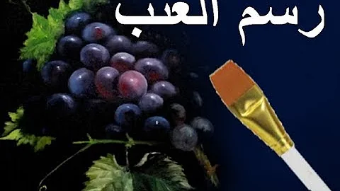 تحميل عنود العنب Mp4 Mp3