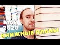 НЕРЕАЛЬНЫЕ КНИЖНЫЕ ПЛАНЫ НА МАЙ 2020: ТЕМНАЯ БАШНЯ, КЛАССИКА И КРУТОЙ СЮРПРИЗ