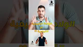 مميزات و عيوب الولادة الطبيعية و القيصرية | مقارنة شاملة دروس_طبية