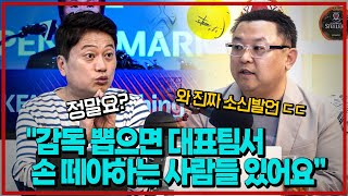 (주간축협) 국대 감독 뽑히면 대표팀에서 손 떼야한다고 지목받은 사람들은 누구?