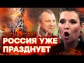 Скабеева с Поповым обьявили о ПОБЕДЕ России? | ГОРЯЧИЕ НОВОСТИ 09.11.2023