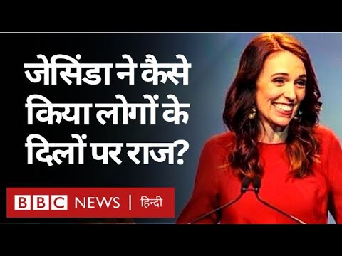 Jacinda Ardern New Zealand की इतनी लोकप्रिय नेता कैसे बन गईं? (BBC Hindi)