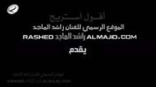 اقول استريح راشد المجدواحسين الجسمي