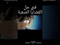 كونان الأفضل في كل شيء انمي كونان اكاي امورو ران سيرا هيبارا