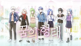 【Collaboration】 - 『꿈의 형태 (ゆめのかたち)』 7人 cover