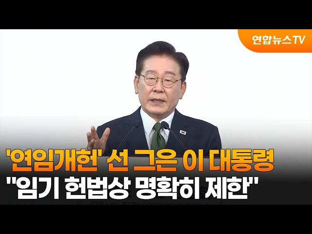 '연임개헌' 선그은 이 대통령…"임기 헌법상 명확히 제한" / 연합뉴스TV (YonhapnewsTV)
