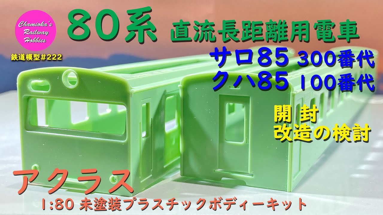 HO Gauge Model Train 222 / Acras 1/80 80 Series Train: Saro 85 300 